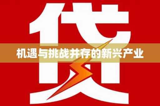 怒江机遇与挑战并存的新兴产业
