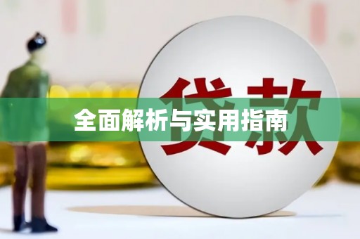 临邑全面解析与实用指南