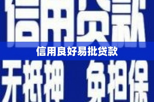 广陵信用良好易批贷款