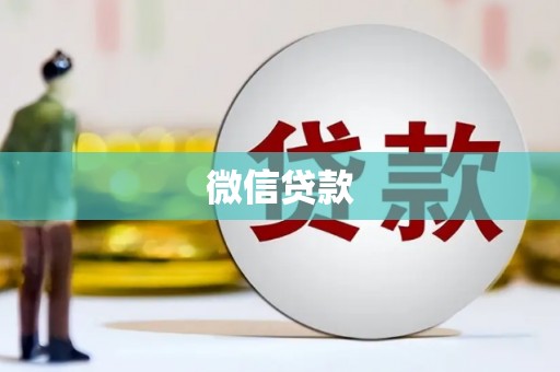 隆昌微信贷款