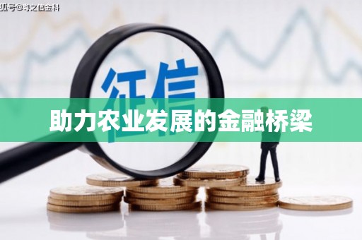 天元助力农业发展的金融桥梁