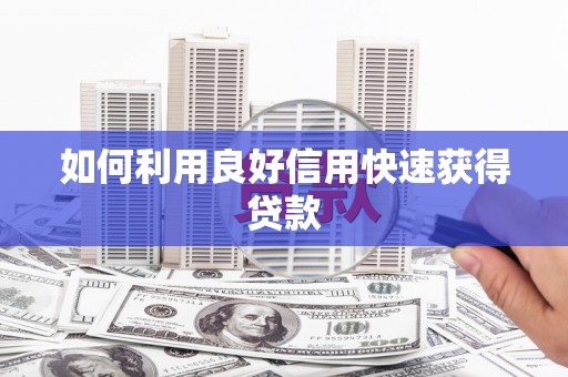 永宁如何利用良好信用快速获得贷款