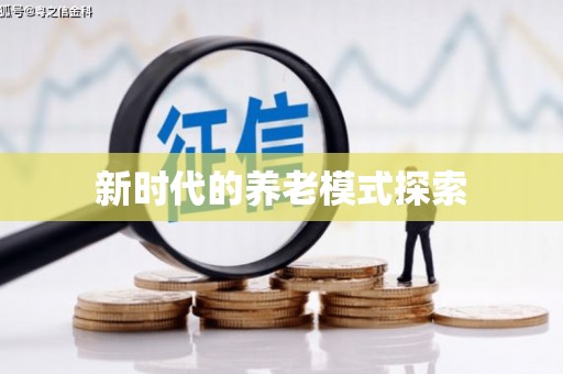 北投新时代的养老模式探索