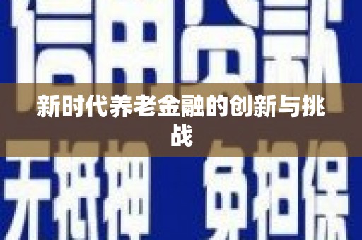图们新时代养老金融的创新与挑战