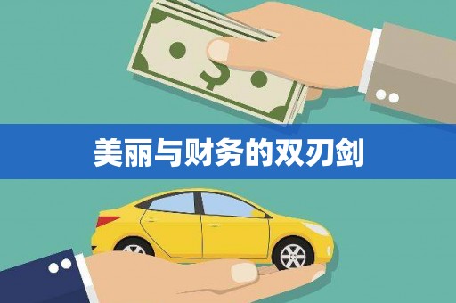 普格美丽与财务的双刃剑