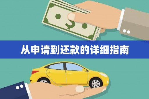 厦门从申请到还款的详细指南