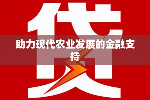 抚远助力现代农业发展的金融支持