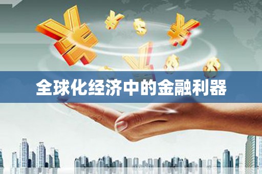 永年全球化经济中的金融利器