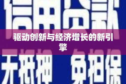 内湖驱动创新与经济增长的新引擎