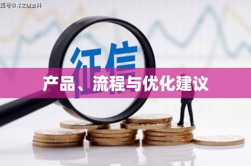 吴中产品、流程与优化建议