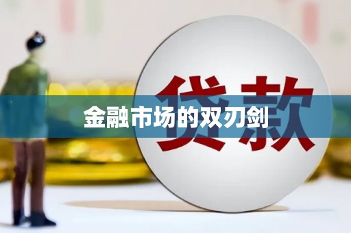 徐水金融市场的双刃剑