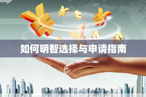 慈利如何明智选择与申请指南