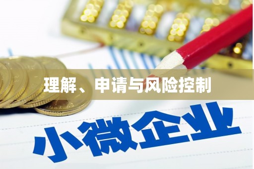 杏花岭理解、申请与风险控制