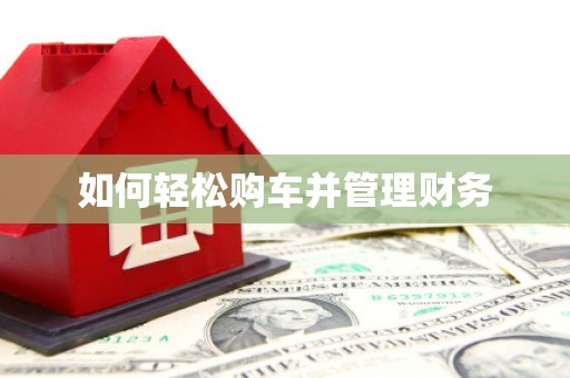 马公如何轻松购车并管理财务