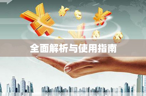 镜湖全面解析与使用指南