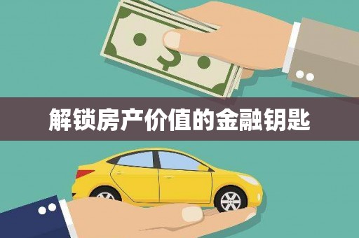吐鲁番解锁房产价值的金融钥匙