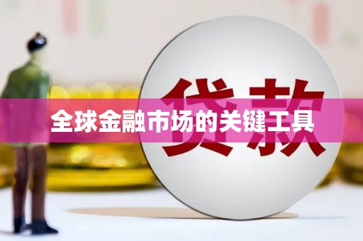 环江全球金融市场的关键工具