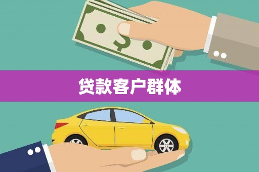 乌兰察布贷款客户群体