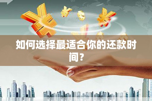 中西区如何选择最适合你的还款时间？