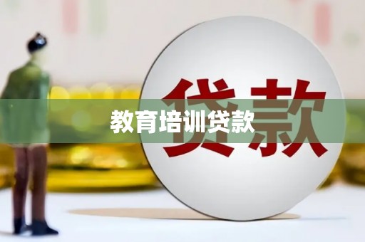 额济纳旗教育培训贷款