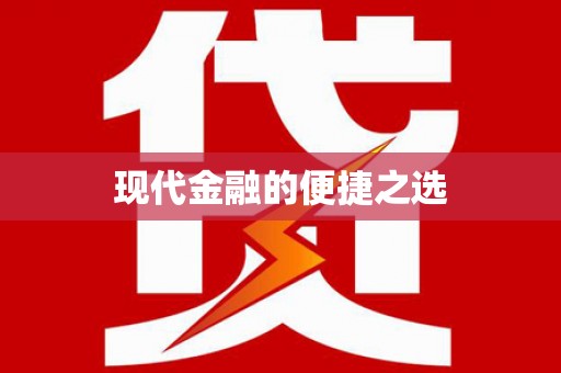 岱岳现代金融的便捷之选