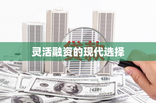 谢通门灵活融资的现代选择