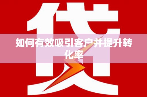 龙山如何有效吸引客户并提升转化率