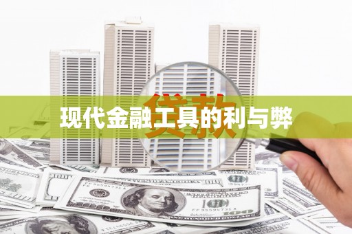 义马现代金融工具的利与弊