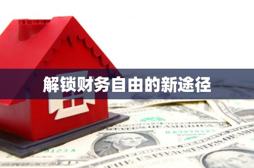 蓬江解锁财务自由的新途径