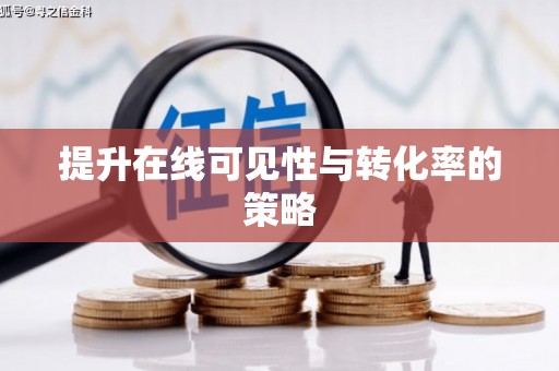 汾阳提升在线可见性与转化率的策略