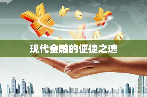 涿鹿现代金融的便捷之选
