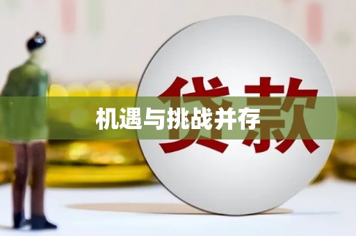 伊川机遇与挑战并存
