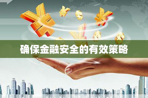 科尔沁确保金融安全的有效策略