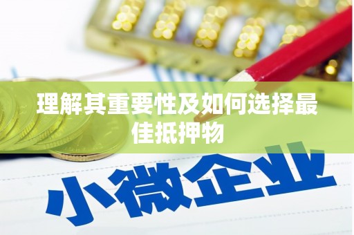 毕节理解其重要性及如何选择最佳抵押物
