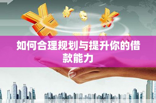 荷塘如何合理规划与提升你的借款能力