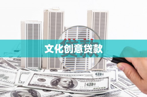 北仑文化创意贷款