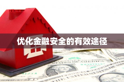 全椒优化金融安全的有效途径