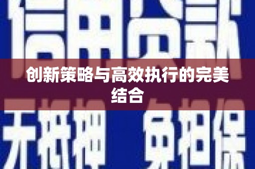 右江创新策略与高效执行的完美结合