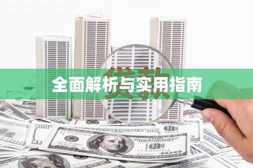 六甲全面解析与实用指南