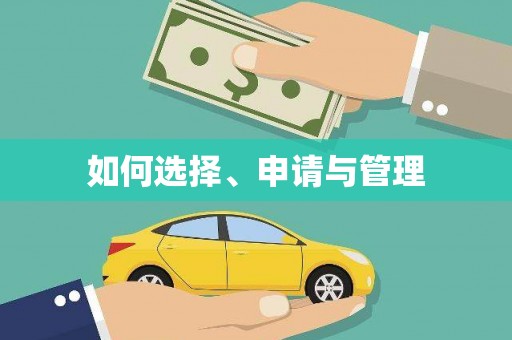 澧县如何选择、申请与管理