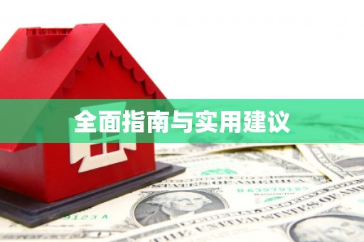 南化全面指南与实用建议