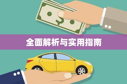 花都全面解析与实用指南