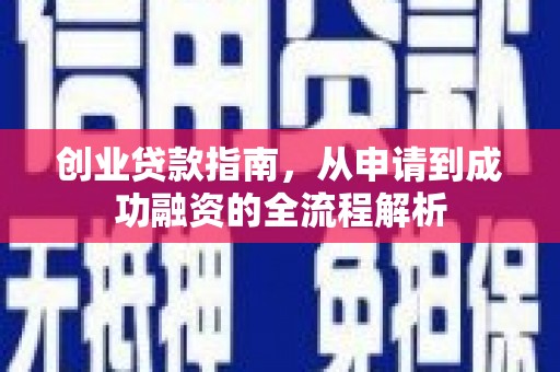 定安创业贷款指南，从申请到成功融资的全流程解析