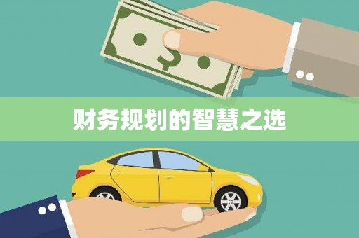 濮阳财务规划的智慧之选
