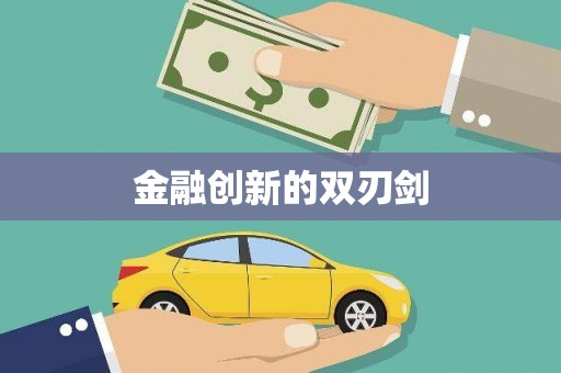 中方金融创新的双刃剑