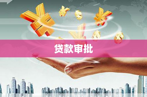 田家庵贷款审批